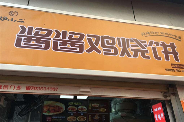 炉小二酱酱鸡烧饼