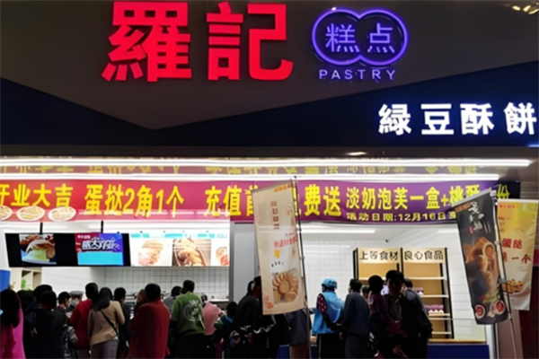 罗记绿豆酥饼