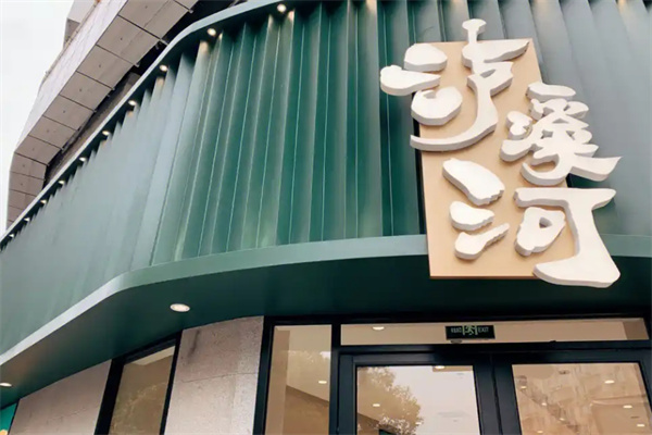 泸溪河桃酥