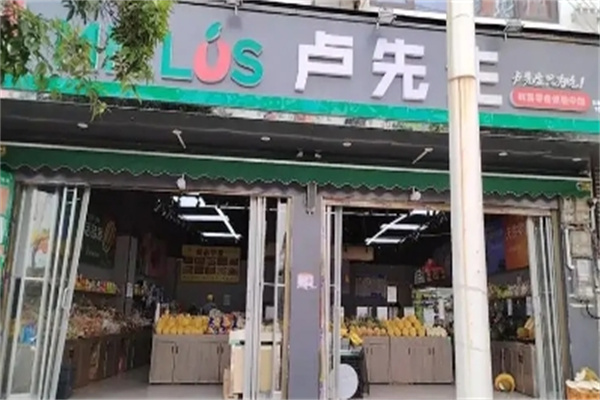 卢先生水果零食