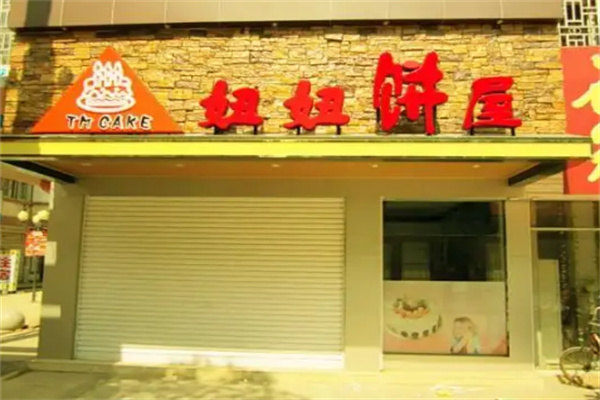 妞妞饼屋