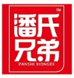 潘氏兄弟