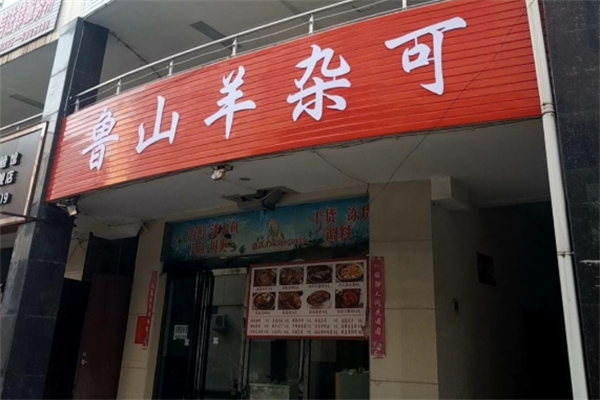 鲁山羊杂可