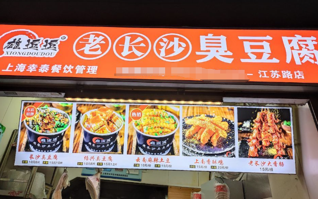 雄逗逗老长沙臭豆腐