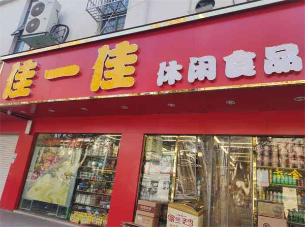 佳一佳零食店