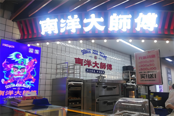 南洋大师傅