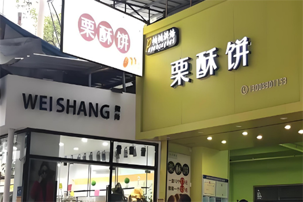 帕帕烘焙板栗酥饼