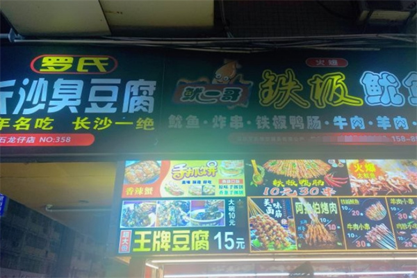 罗氏长沙臭豆腐