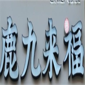 鹿九来福零食店