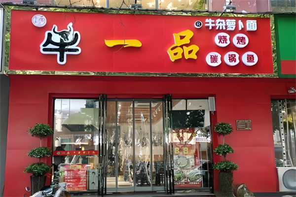 牛一品