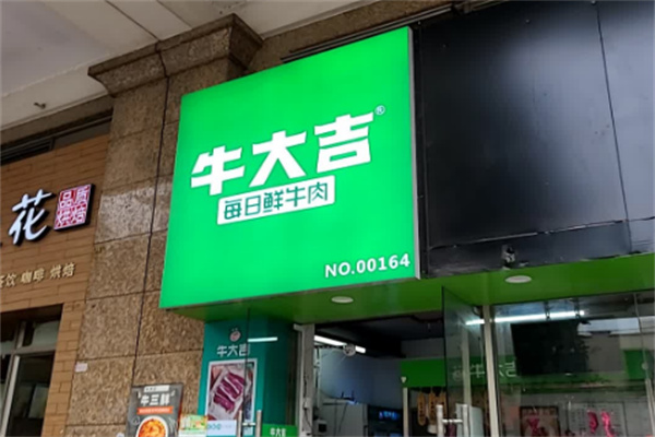 牛大吉鲜牛肉