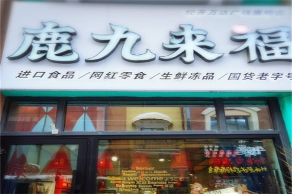 鹿九来福零食店