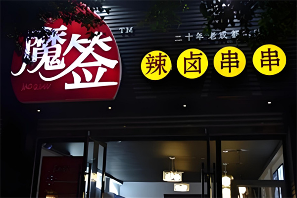 魔签串串