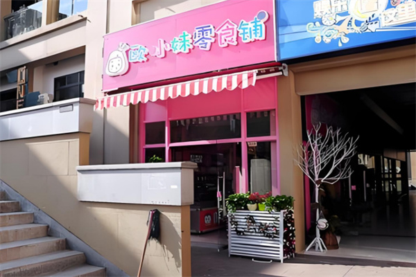 欧小妹零食铺