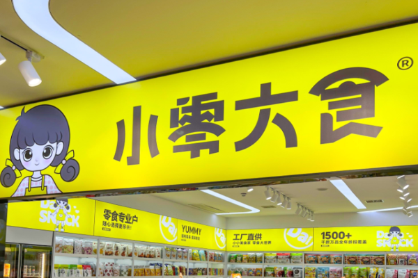 小零大食