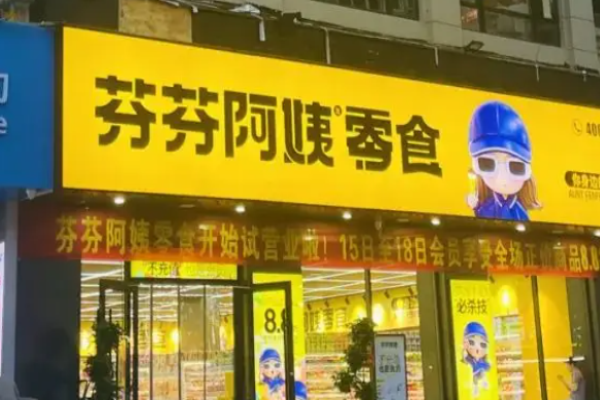 芬芬阿姨零食