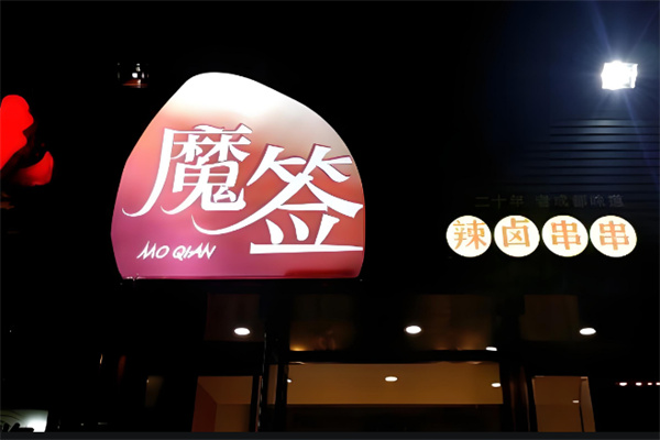 魔签串串