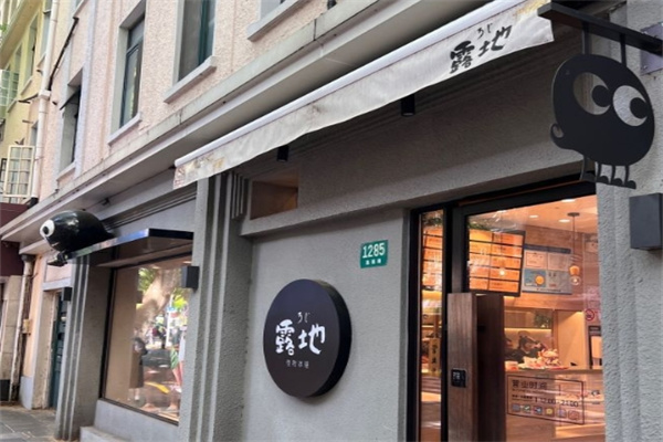 露地怪物冰屋