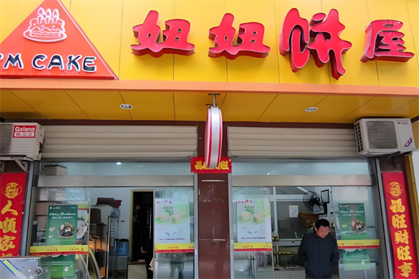 妞妞饼屋