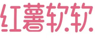 红薯软软