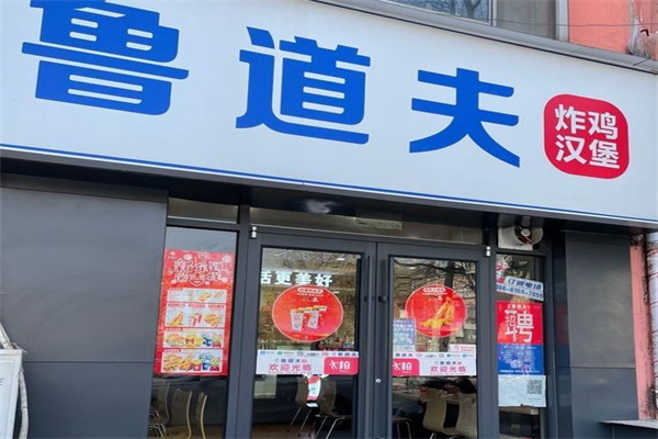鲁道夫汉堡炸鸡