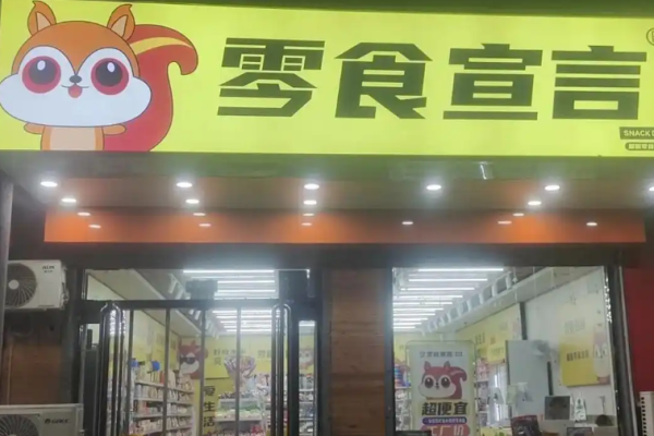 零食宣言