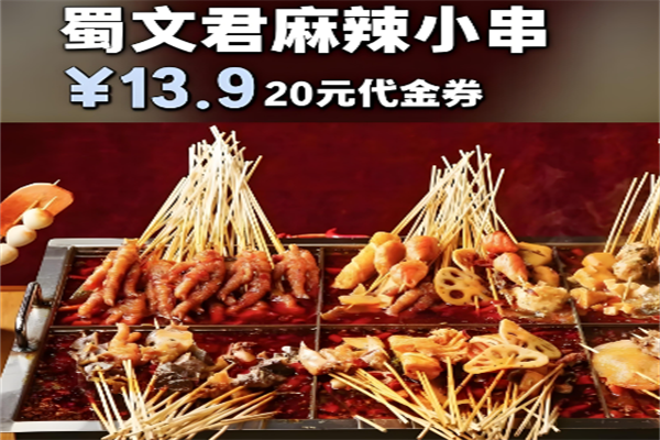 蜀文君麻辣小串
