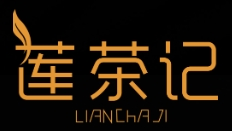 莲茶记