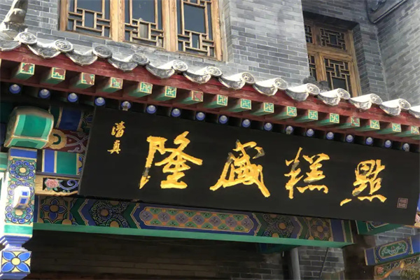 隆盛糕点