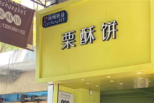 帕帕烘焙板栗酥饼