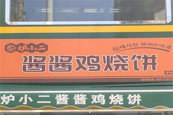 炉小二酱酱鸡烧饼