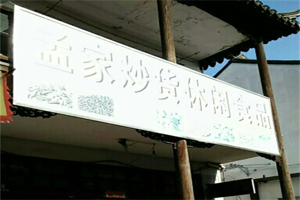 孟家炒货