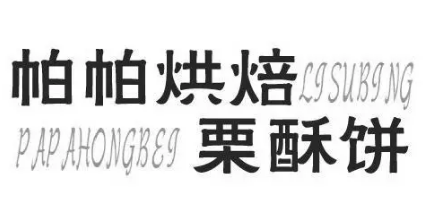 帕帕烘焙板栗酥饼