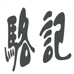 骆记卤菜