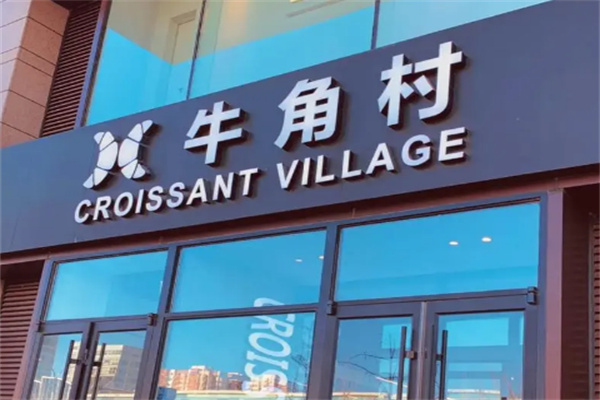 牛角村面包