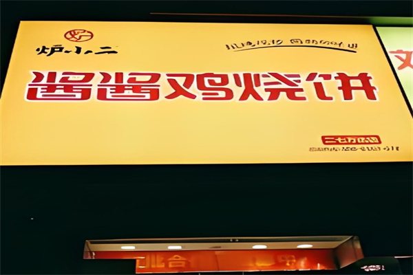 炉小二酱酱鸡烧饼