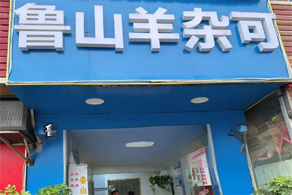 鲁山羊杂可