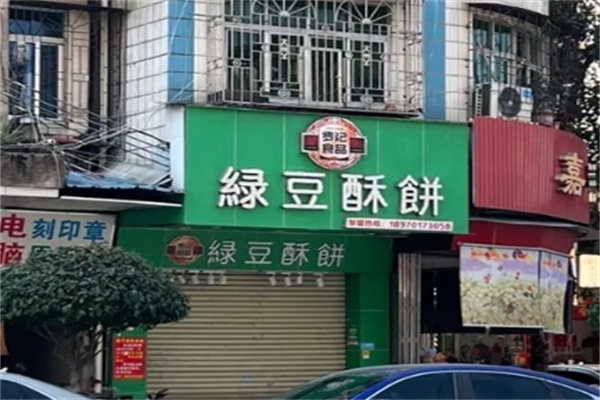 罗记绿豆酥饼