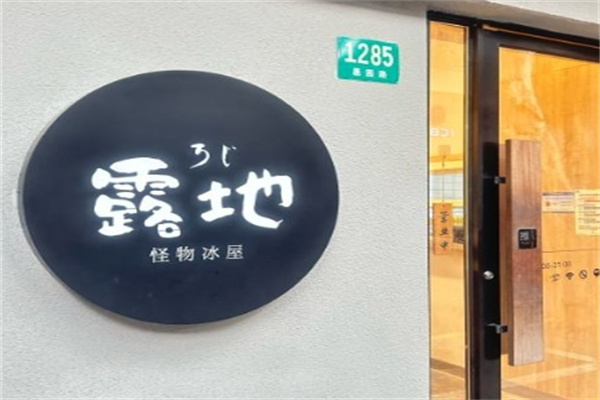 露地怪物冰屋