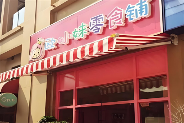 欧小妹零食铺