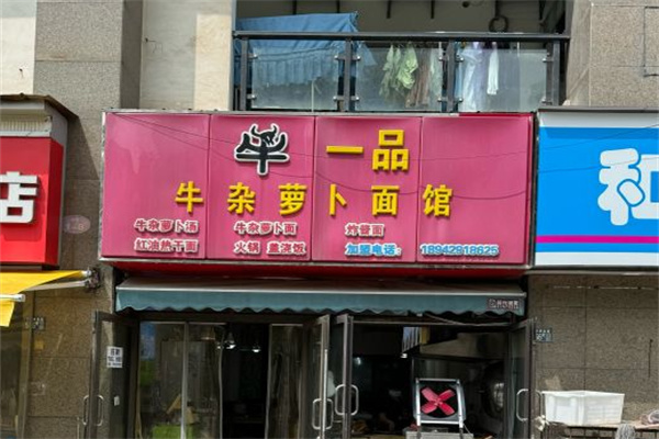 牛一品