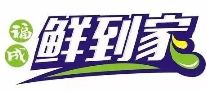 鲜到家