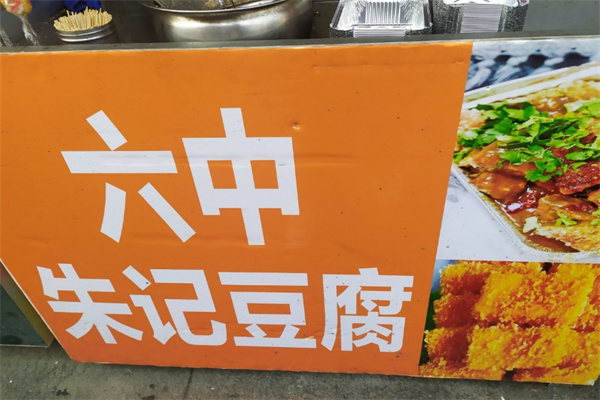 六中朱记豆腐