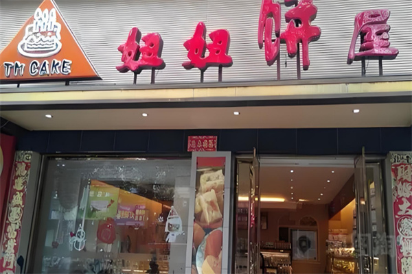 妞妞饼屋