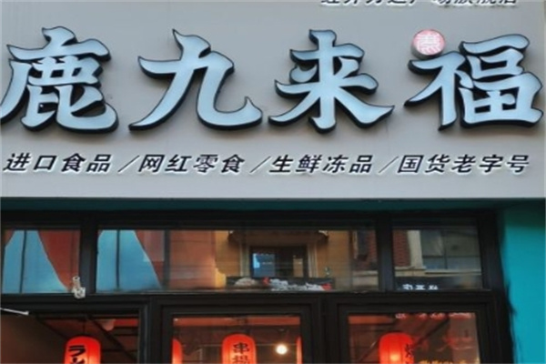 鹿九来福零食店