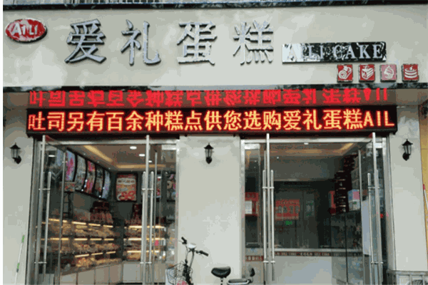 爱礼蛋糕店怎么加盟?容易管理加盟有保障