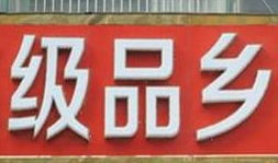 级品乡甘栗