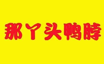 那丫头鸭脖