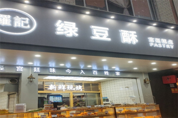 罗记绿豆酥饼