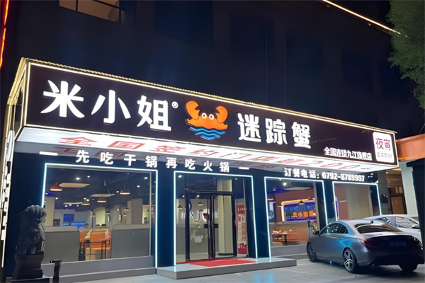 米小姐家肉蟹煲